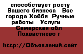 Runet.Site способствует росту Вашего бизнеса - Все города Хобби. Ручные работы » Услуги   . Самарская обл.,Похвистнево г.